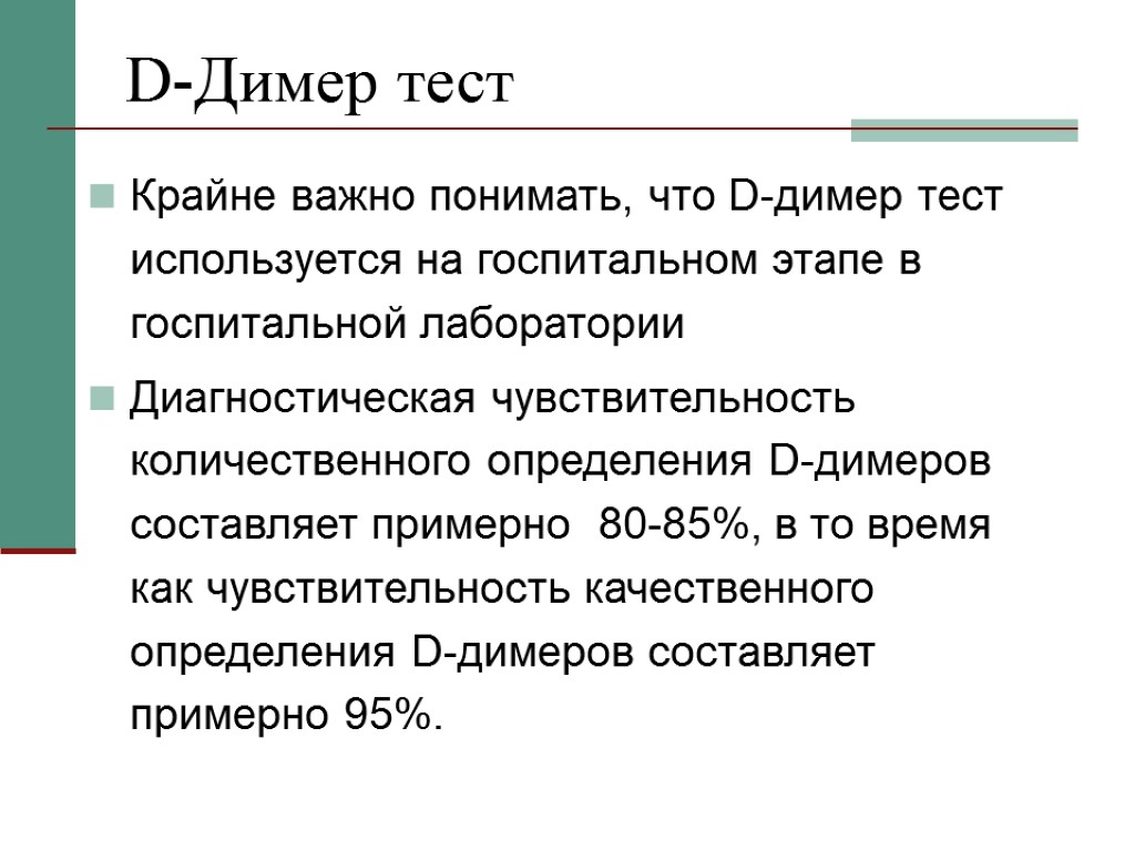 D-Димер тест Крайне важно понимать, что D-димер тест используется на госпитальном этапе в госпитальной